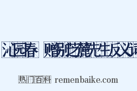 沁园春·赠别芝麓先生反义词是什么意思的图片